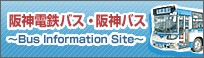 阪神電鉄バス・阪神バス〜Bus Information Site〜