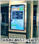 JR西明石駅65インチ縦型