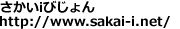 ������i�т����Bhttp://www.sakai-i.net/